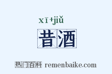 昔酒是什么意思的图片